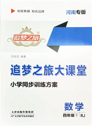 天津科學(xué)技術(shù)出版社2022追夢(mèng)之旅大課堂四年級(jí)數(shù)學(xué)下冊(cè)RJ人教版河南專(zhuān)版答案