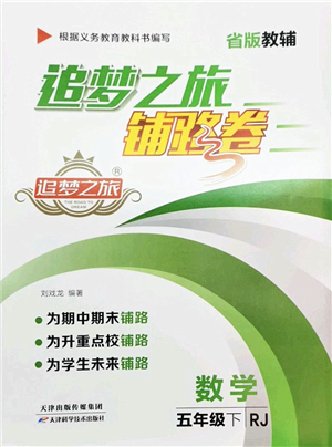 天津科學(xué)技術(shù)出版社2022追夢(mèng)之旅鋪路卷五年級(jí)數(shù)學(xué)下冊(cè)RJ人教版河南專版答案