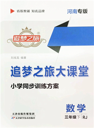 天津科學(xué)技術(shù)出版社2022追夢(mèng)之旅大課堂三年級(jí)數(shù)學(xué)下冊(cè)RJ人教版河南專版答案