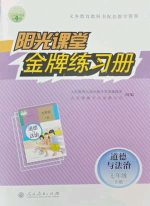 人民教育出版社2022陽光課堂金牌練習(xí)冊道德與法治七年級下冊人教版答案