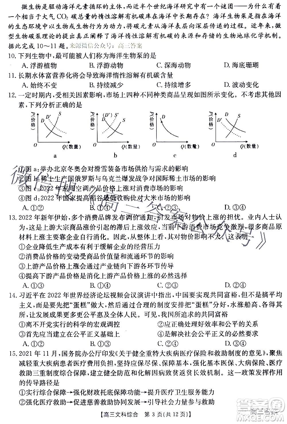 2022年4月金太陽高三聯(lián)考文科綜合試題及答案