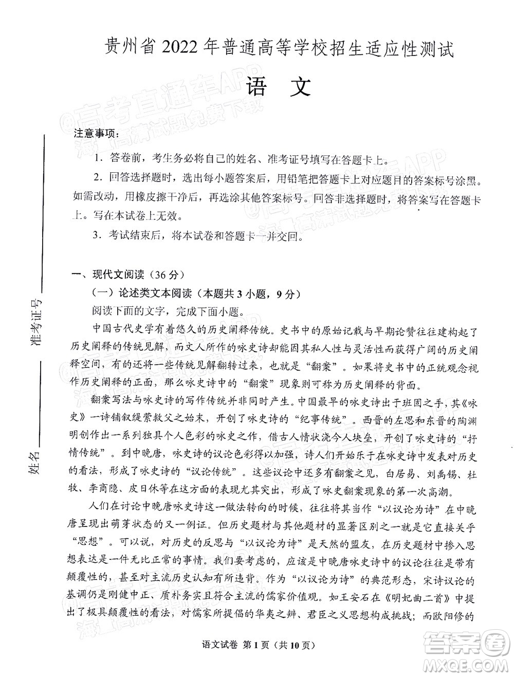 貴州省2022年普通高等學(xué)校招生適應(yīng)性測試語文試題及答案