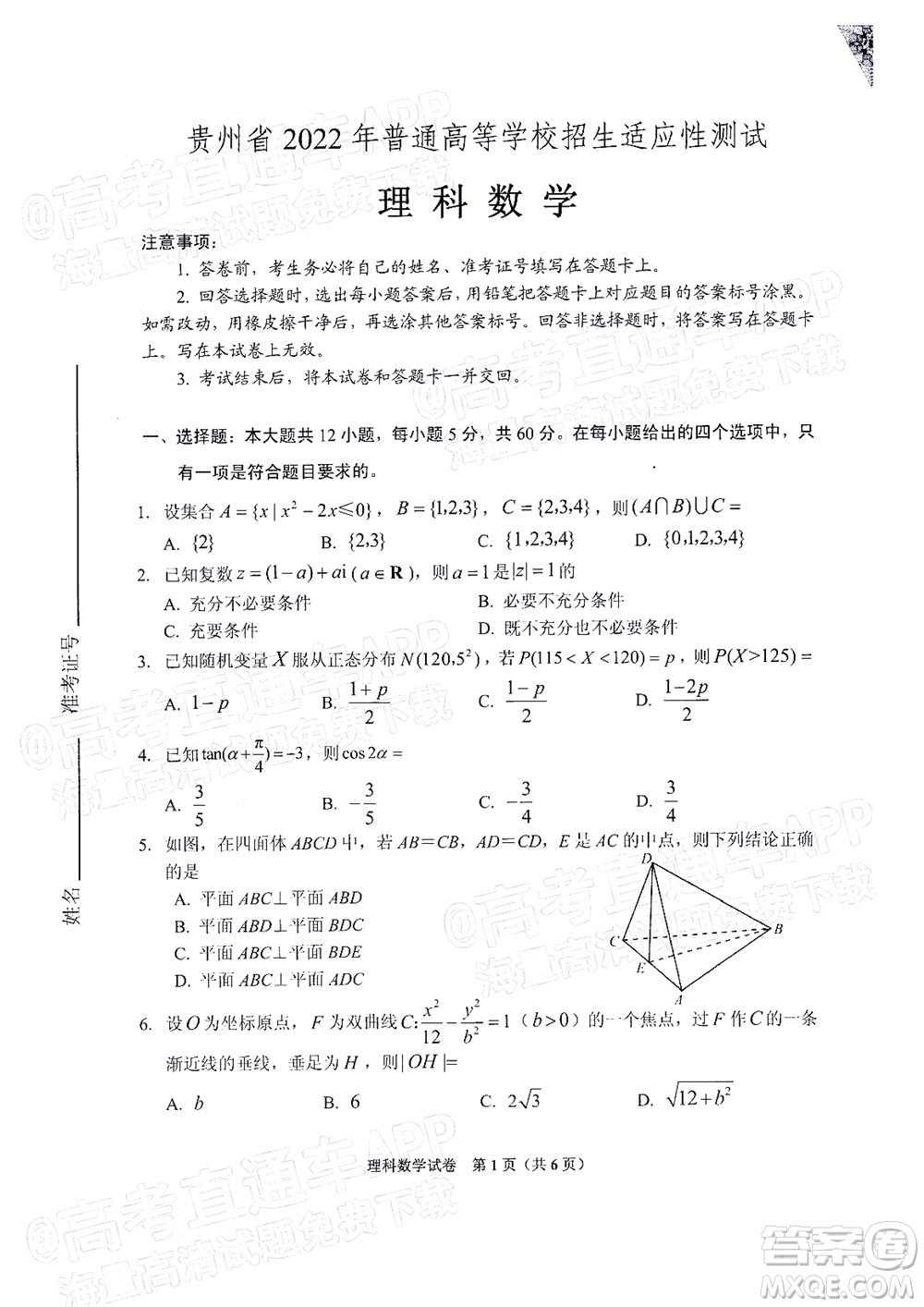 貴州省2022年普通高等學(xué)校招生適應(yīng)性測(cè)試?yán)砜茢?shù)學(xué)試題及答案