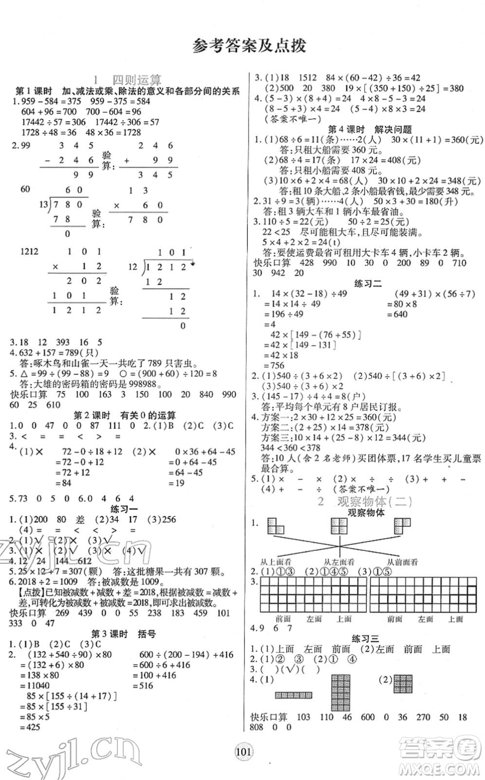 天津科學(xué)技術(shù)出版社2022云頂課堂四年級(jí)數(shù)學(xué)下冊RJ人教版答案