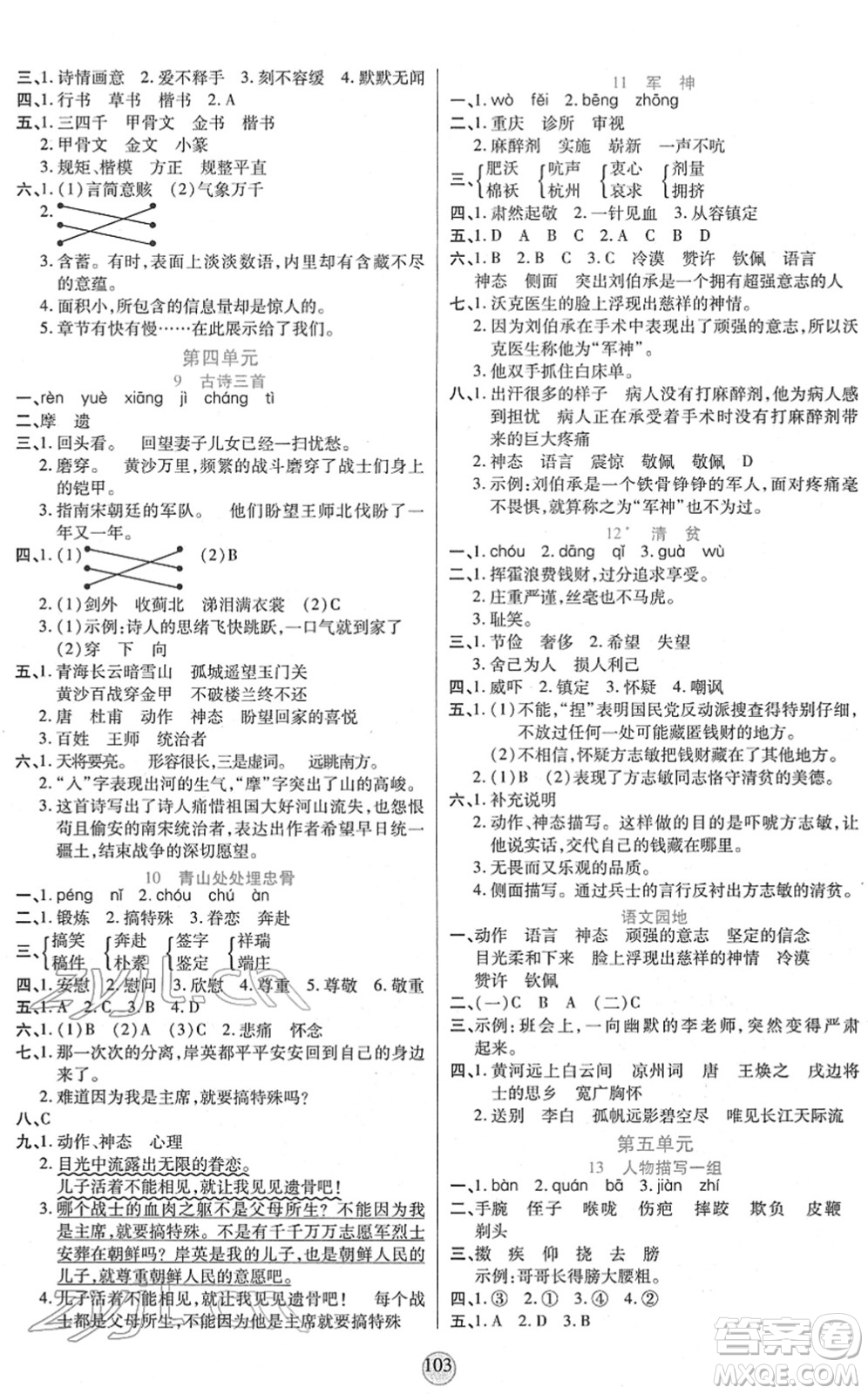 天津科學(xué)技術(shù)出版社2022云頂課堂五年級(jí)語(yǔ)文下冊(cè)統(tǒng)編版答案