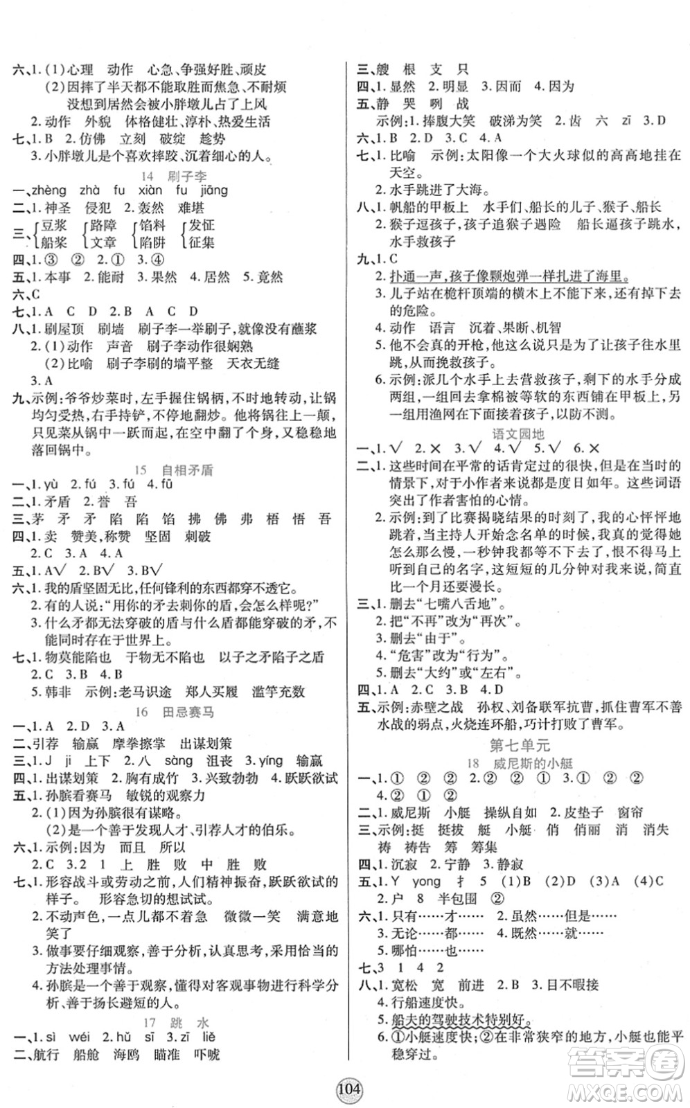 天津科學(xué)技術(shù)出版社2022云頂課堂五年級(jí)語(yǔ)文下冊(cè)統(tǒng)編版答案