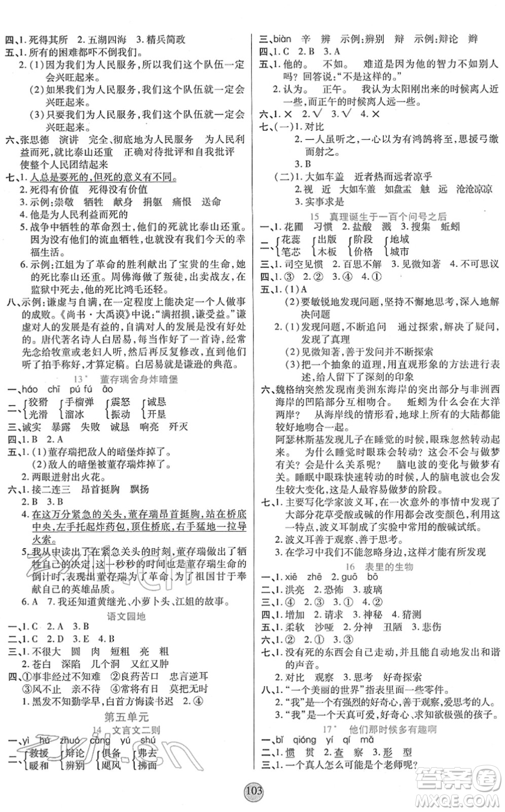 天津科學(xué)技術(shù)出版社2022云頂課堂六年級(jí)語文下冊(cè)統(tǒng)編版答案