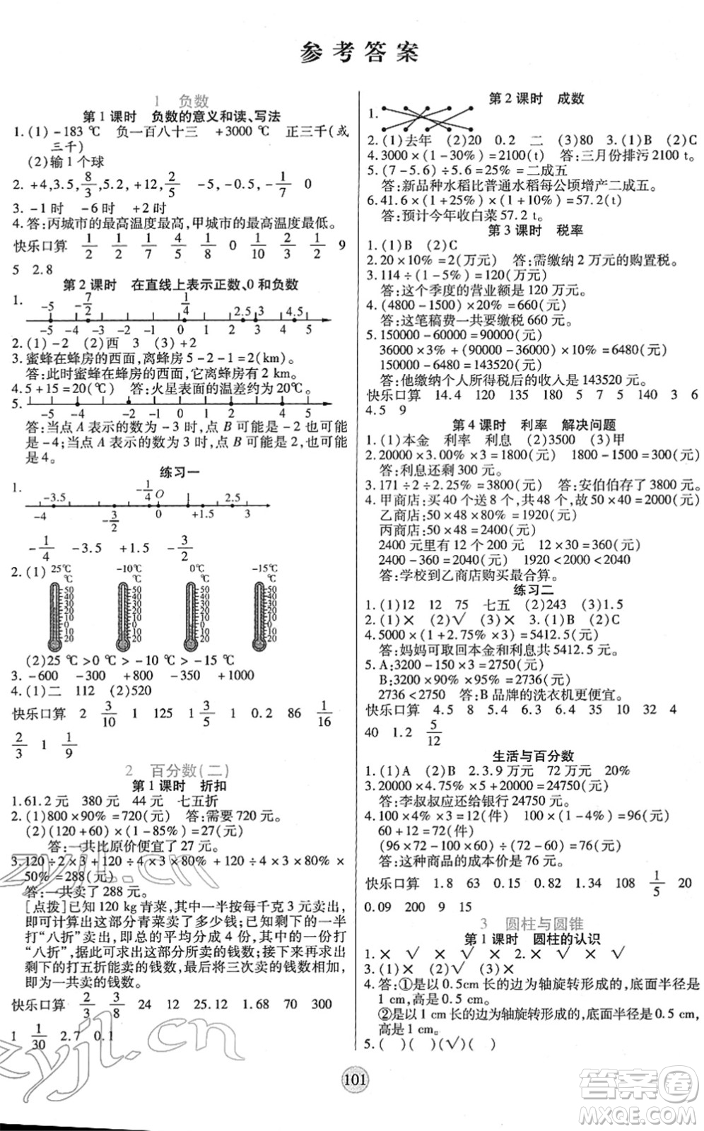 天津科學(xué)技術(shù)出版社2022云頂課堂六年級數(shù)學(xué)下冊RJ人教版答案