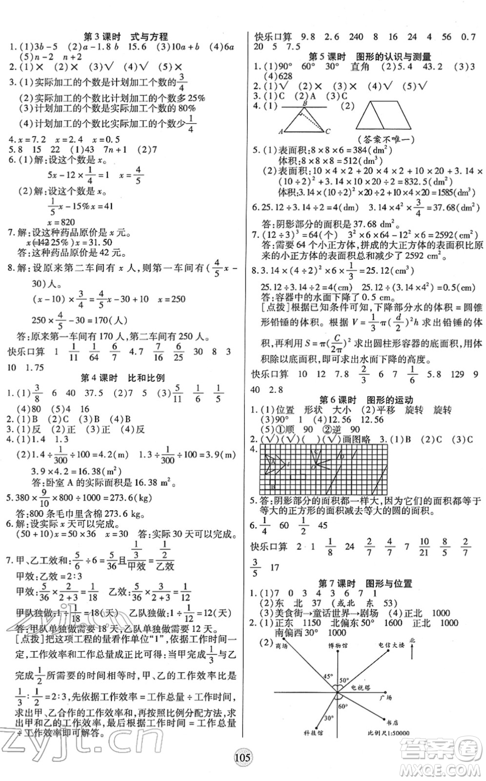 天津科學(xué)技術(shù)出版社2022云頂課堂六年級數(shù)學(xué)下冊RJ人教版答案