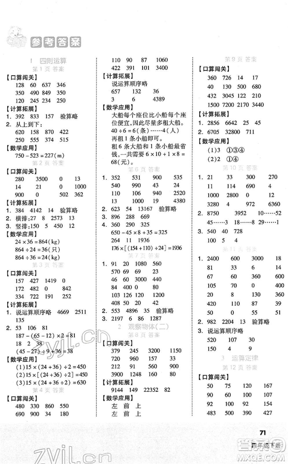 陽光出版社2022階梯計算四年級數(shù)學下冊RJ人教版答案