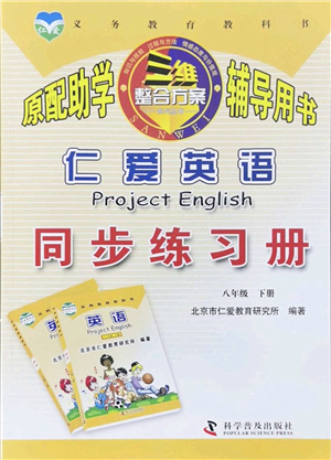 科學(xué)普及出版社2022仁愛(ài)英語(yǔ)同步練習(xí)冊(cè)八年級(jí)下冊(cè)仁愛(ài)版云南專(zhuān)版答案