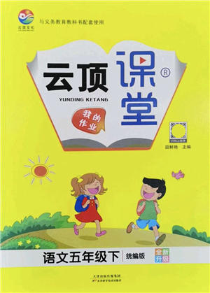 天津科學(xué)技術(shù)出版社2022云頂課堂五年級(jí)語(yǔ)文下冊(cè)統(tǒng)編版答案