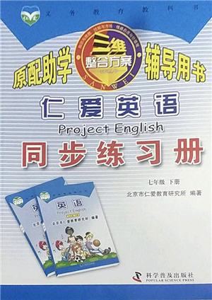 科學(xué)普及出版社2022仁愛英語同步練習(xí)冊七年級下冊仁愛版廣東專版答案