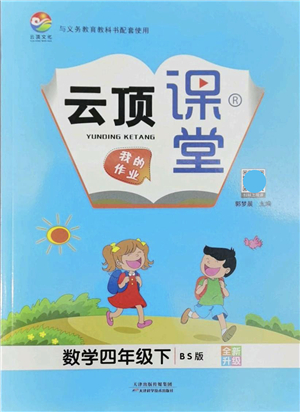 天津科學技術出版社2022云頂課堂四年級數學下冊BS北師版答案