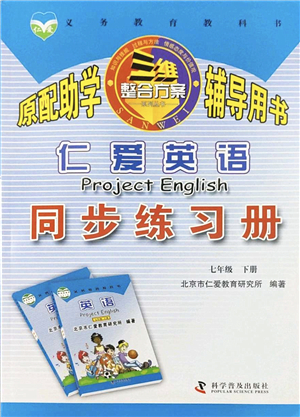 科學(xué)普及出版社2022仁愛(ài)英語(yǔ)同步練習(xí)冊(cè)七年級(jí)下冊(cè)仁愛(ài)版云南專版答案