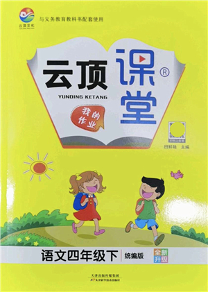 天津科學(xué)技術(shù)出版社2022云頂課堂四年級(jí)語(yǔ)文下冊(cè)統(tǒng)編版答案