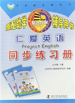 科學普及出版社2022仁愛英語同步練習冊七年級下冊仁愛版福建專版答案