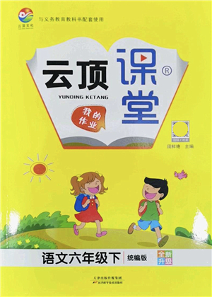 天津科學(xué)技術(shù)出版社2022云頂課堂六年級(jí)語文下冊(cè)統(tǒng)編版答案