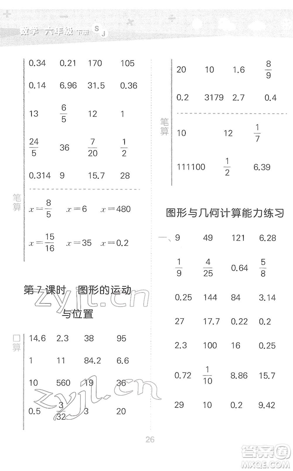 地質(zhì)出版社2022小學(xué)口算大通關(guān)六年級數(shù)學(xué)下冊SJ蘇教版答案