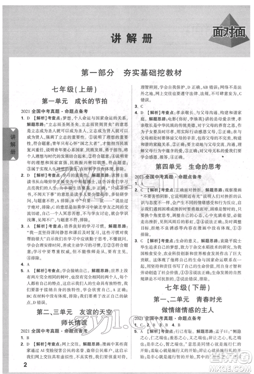 新疆青少年出版社2022中考面對面九年級道德與法治通用版北部灣經濟區(qū)專版參考答案