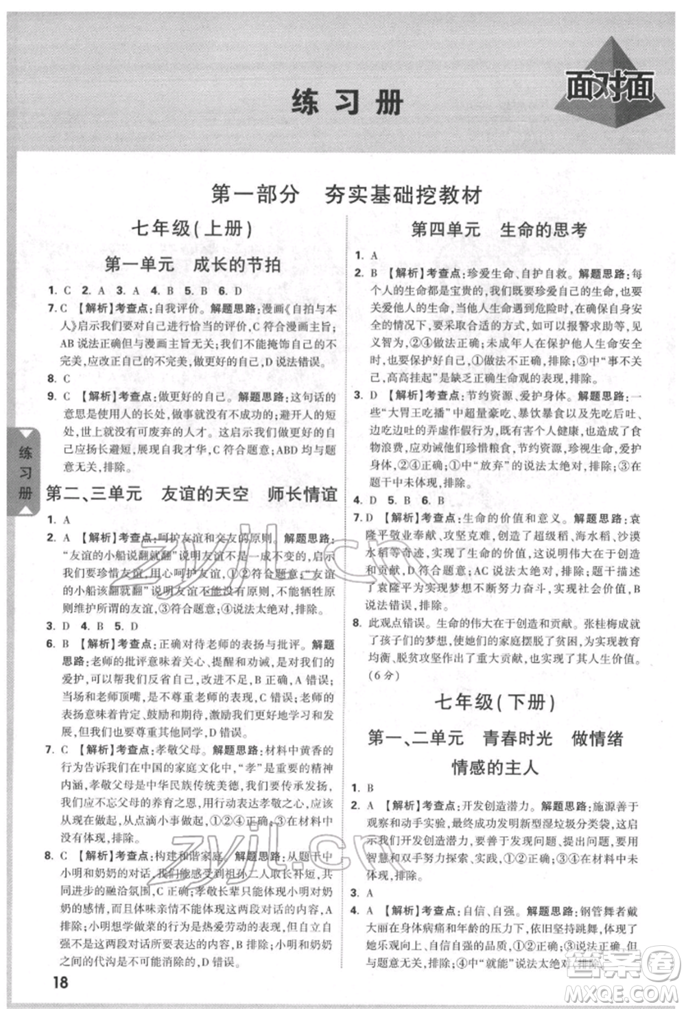 新疆青少年出版社2022中考面對面九年級道德與法治通用版北部灣經濟區(qū)專版參考答案