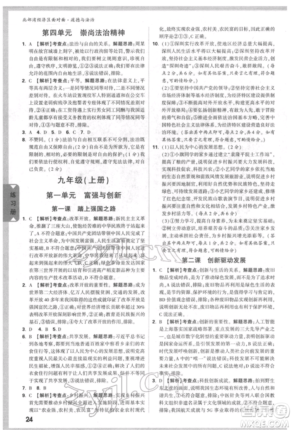 新疆青少年出版社2022中考面對面九年級道德與法治通用版北部灣經濟區(qū)專版參考答案