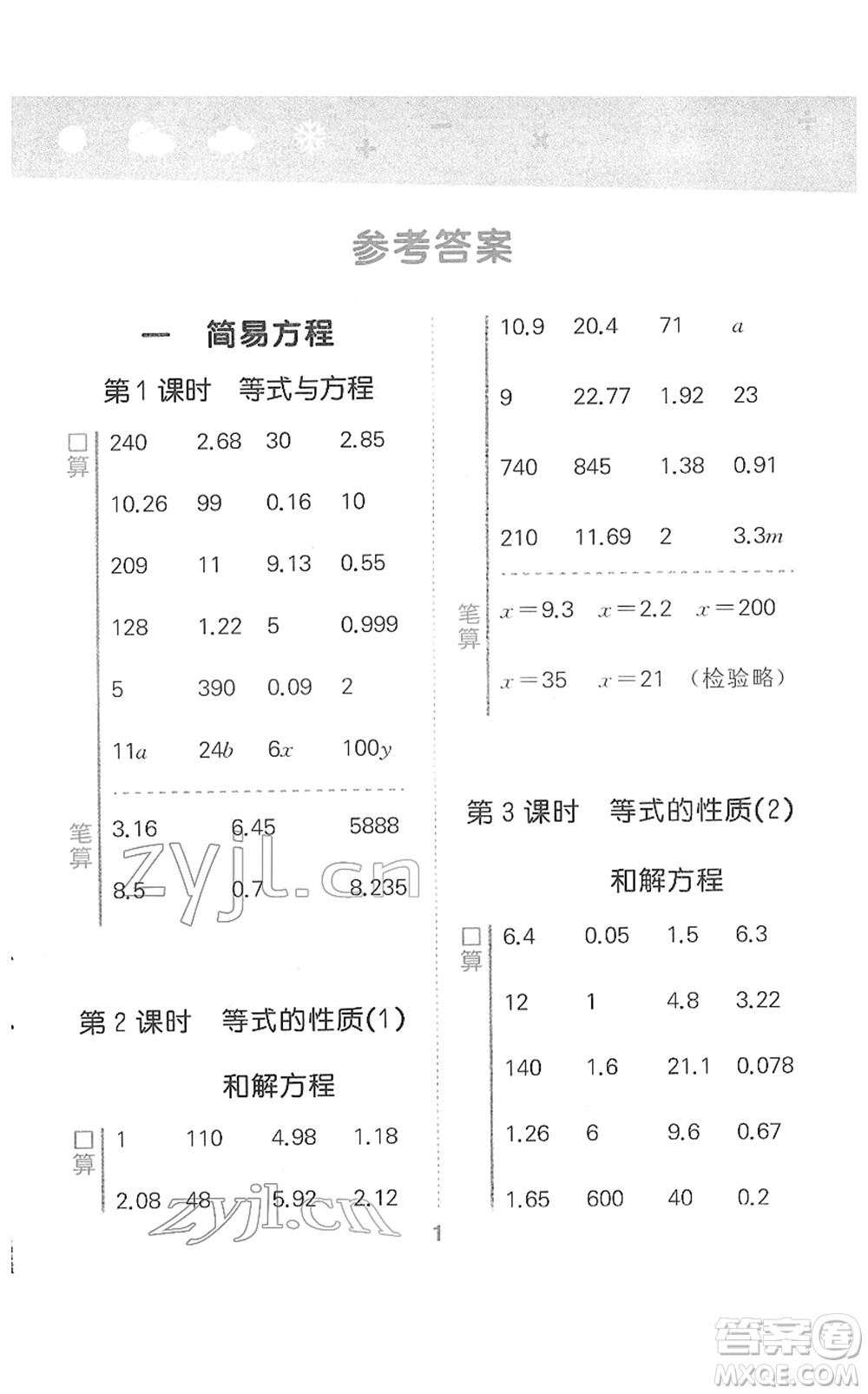 地質(zhì)出版社2022小學(xué)口算大通關(guān)五年級(jí)數(shù)學(xué)下冊(cè)SJ蘇教版答案