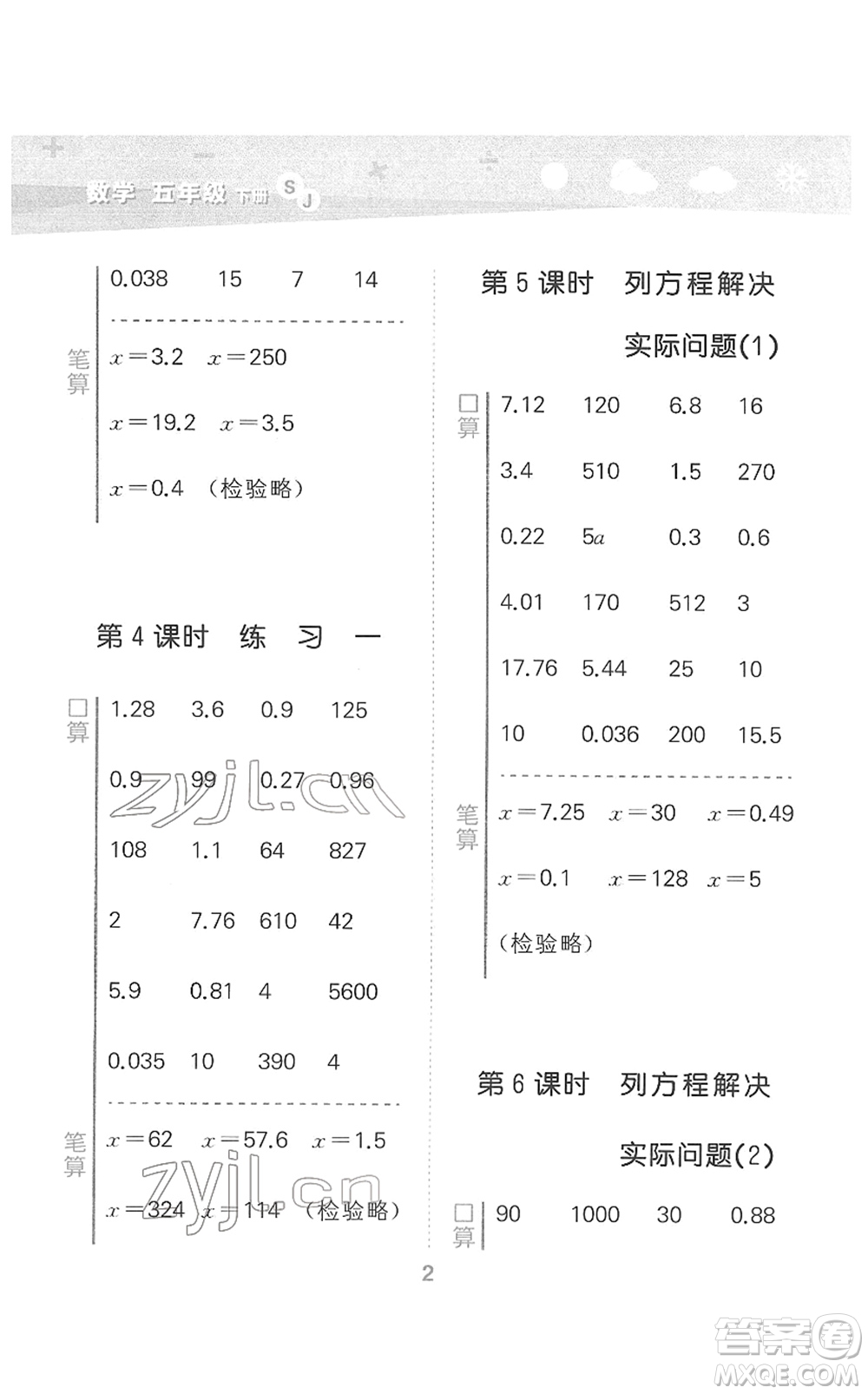 地質(zhì)出版社2022小學(xué)口算大通關(guān)五年級(jí)數(shù)學(xué)下冊(cè)SJ蘇教版答案