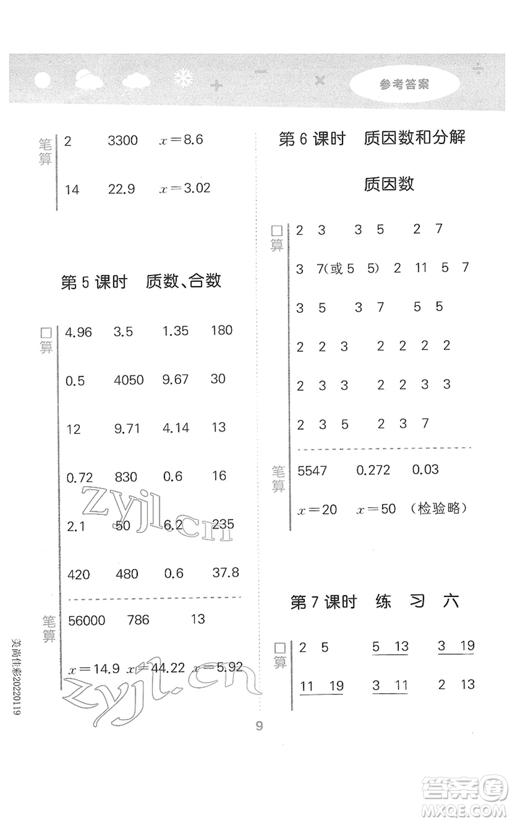 地質(zhì)出版社2022小學(xué)口算大通關(guān)五年級(jí)數(shù)學(xué)下冊(cè)SJ蘇教版答案