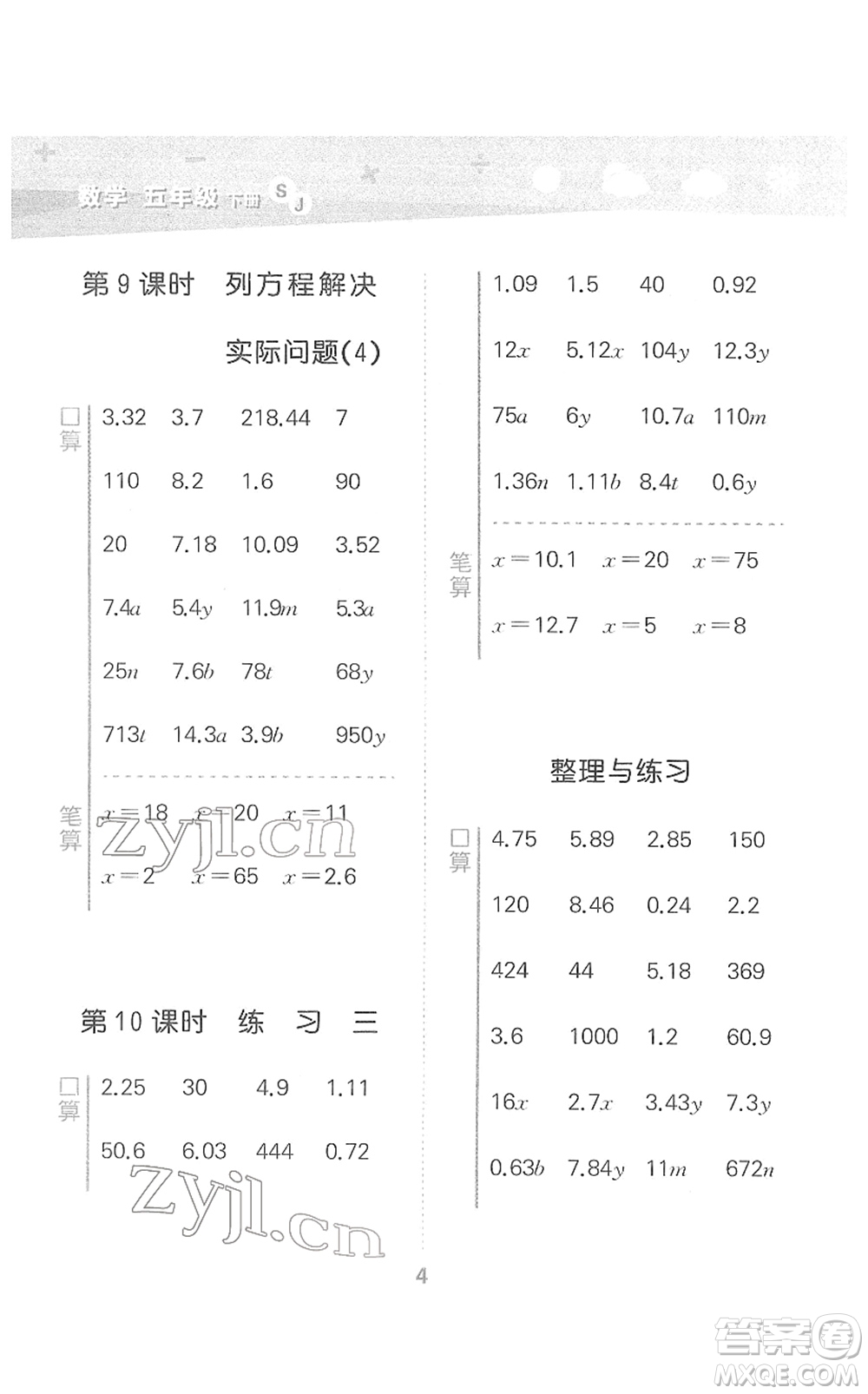 地質(zhì)出版社2022小學(xué)口算大通關(guān)五年級(jí)數(shù)學(xué)下冊(cè)SJ蘇教版答案