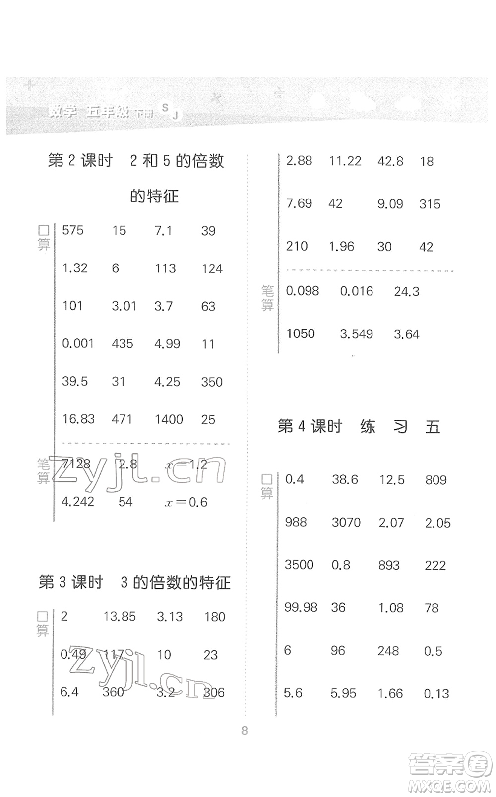 地質(zhì)出版社2022小學(xué)口算大通關(guān)五年級(jí)數(shù)學(xué)下冊(cè)SJ蘇教版答案