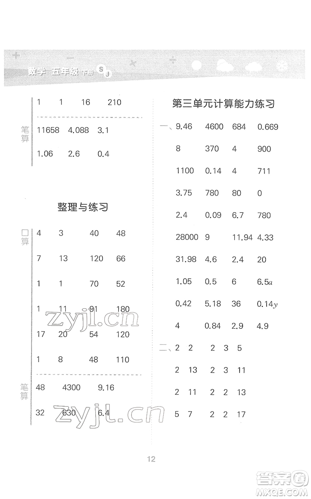 地質(zhì)出版社2022小學(xué)口算大通關(guān)五年級(jí)數(shù)學(xué)下冊(cè)SJ蘇教版答案