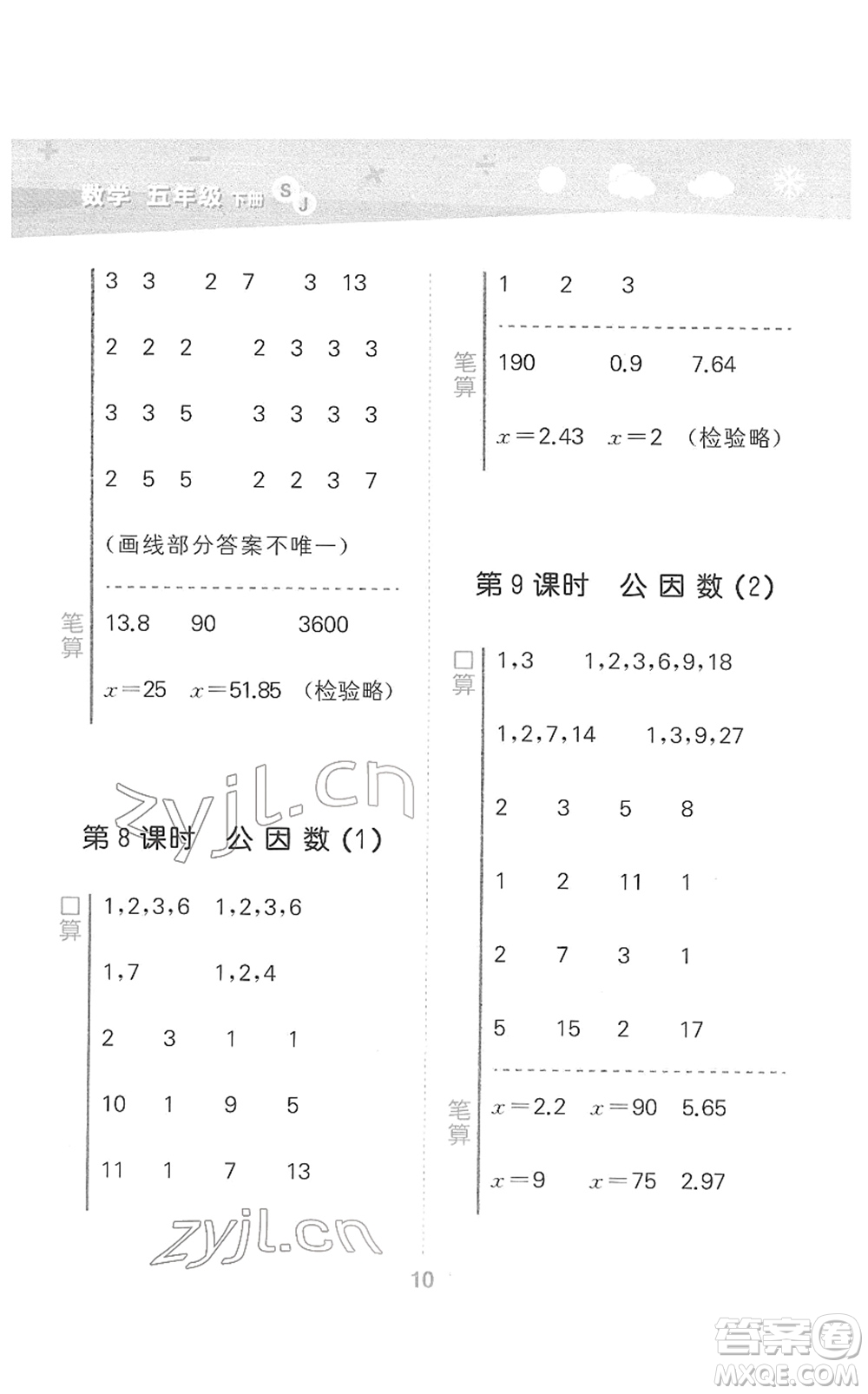 地質(zhì)出版社2022小學(xué)口算大通關(guān)五年級(jí)數(shù)學(xué)下冊(cè)SJ蘇教版答案