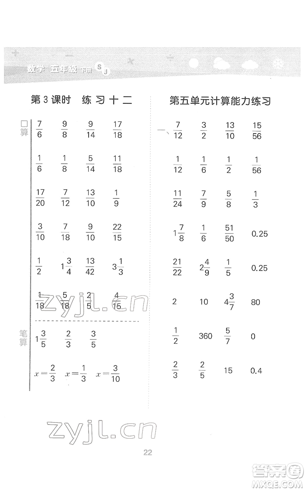 地質(zhì)出版社2022小學(xué)口算大通關(guān)五年級(jí)數(shù)學(xué)下冊(cè)SJ蘇教版答案