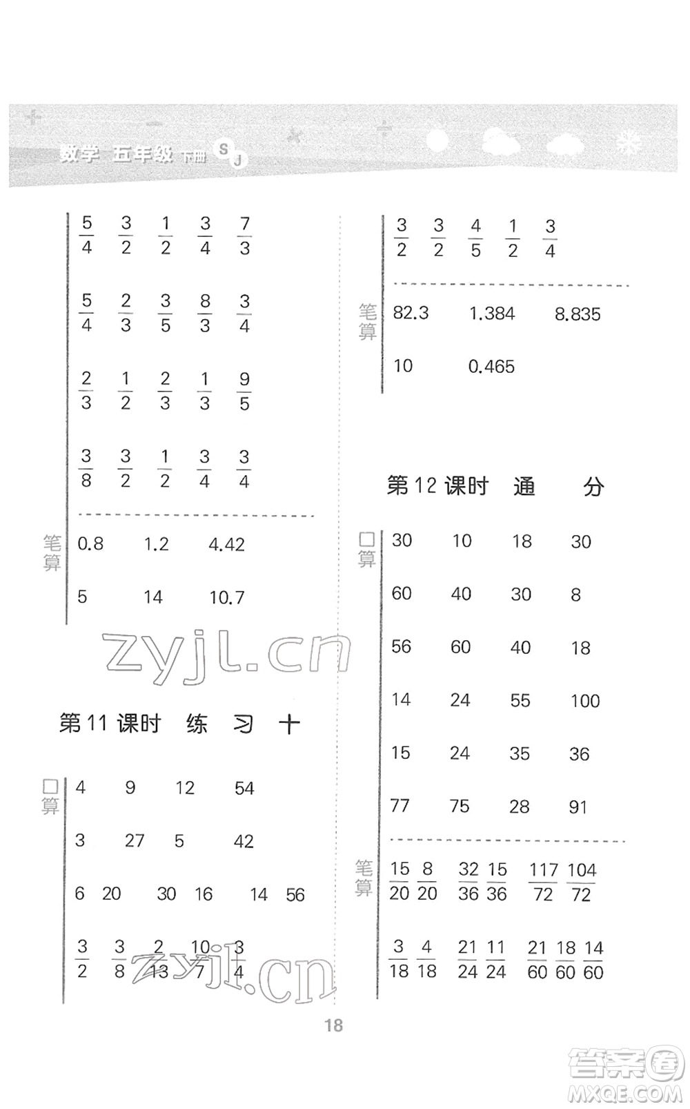 地質(zhì)出版社2022小學(xué)口算大通關(guān)五年級(jí)數(shù)學(xué)下冊(cè)SJ蘇教版答案