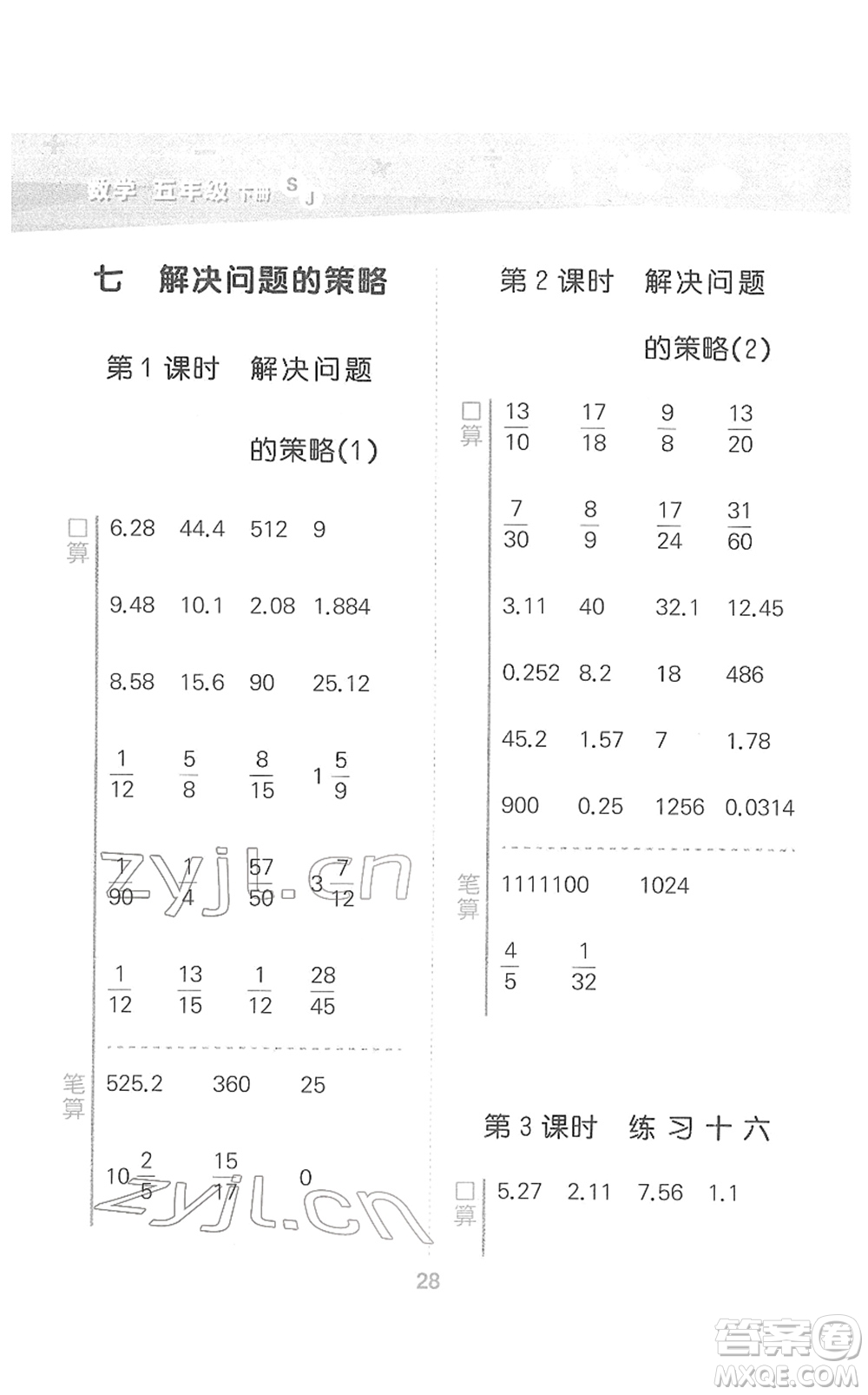 地質(zhì)出版社2022小學(xué)口算大通關(guān)五年級(jí)數(shù)學(xué)下冊(cè)SJ蘇教版答案