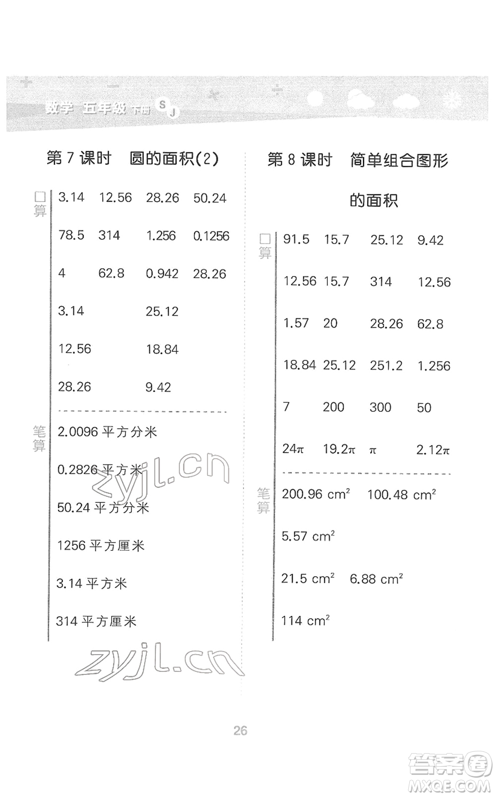 地質(zhì)出版社2022小學(xué)口算大通關(guān)五年級(jí)數(shù)學(xué)下冊(cè)SJ蘇教版答案