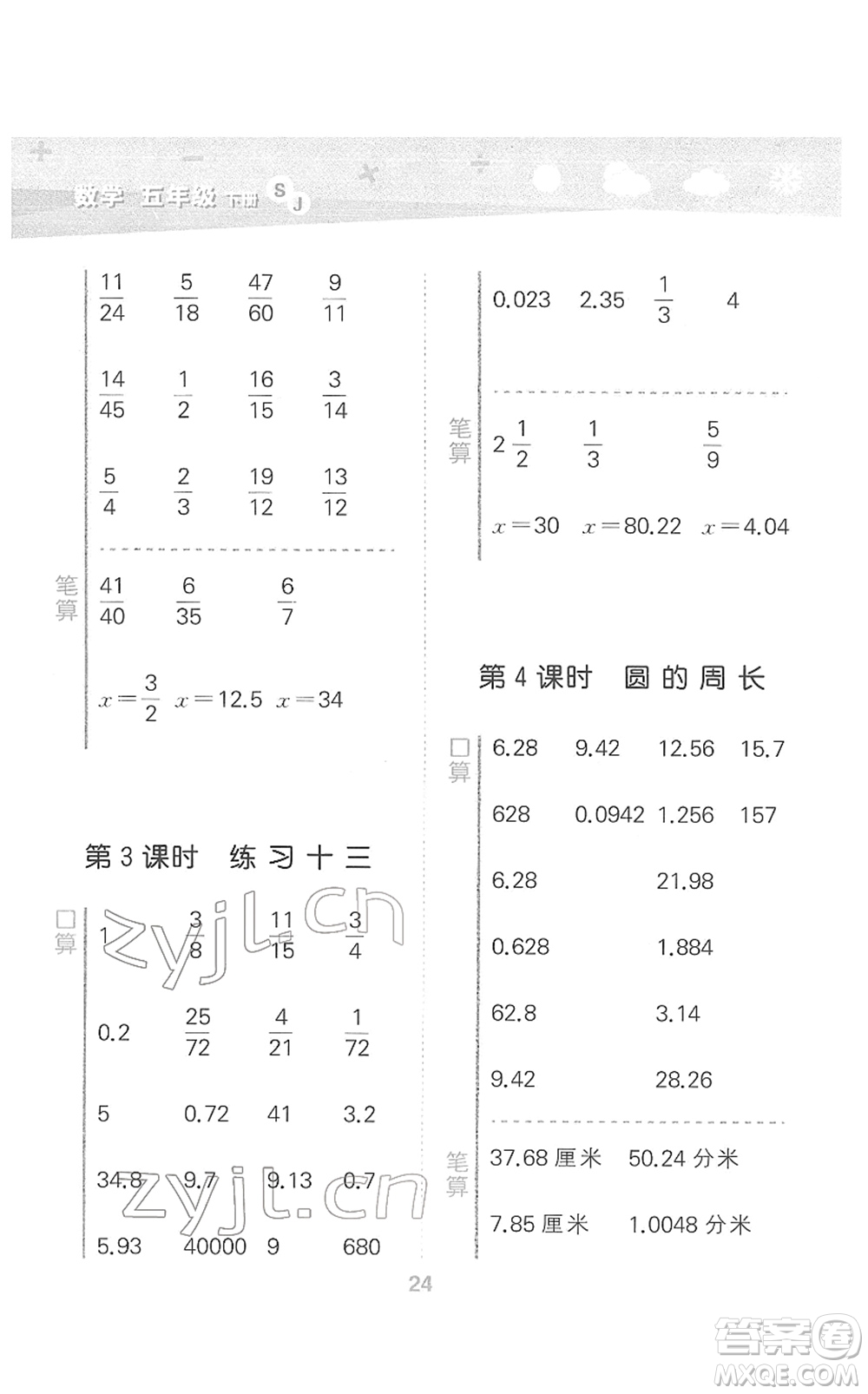 地質(zhì)出版社2022小學(xué)口算大通關(guān)五年級(jí)數(shù)學(xué)下冊(cè)SJ蘇教版答案