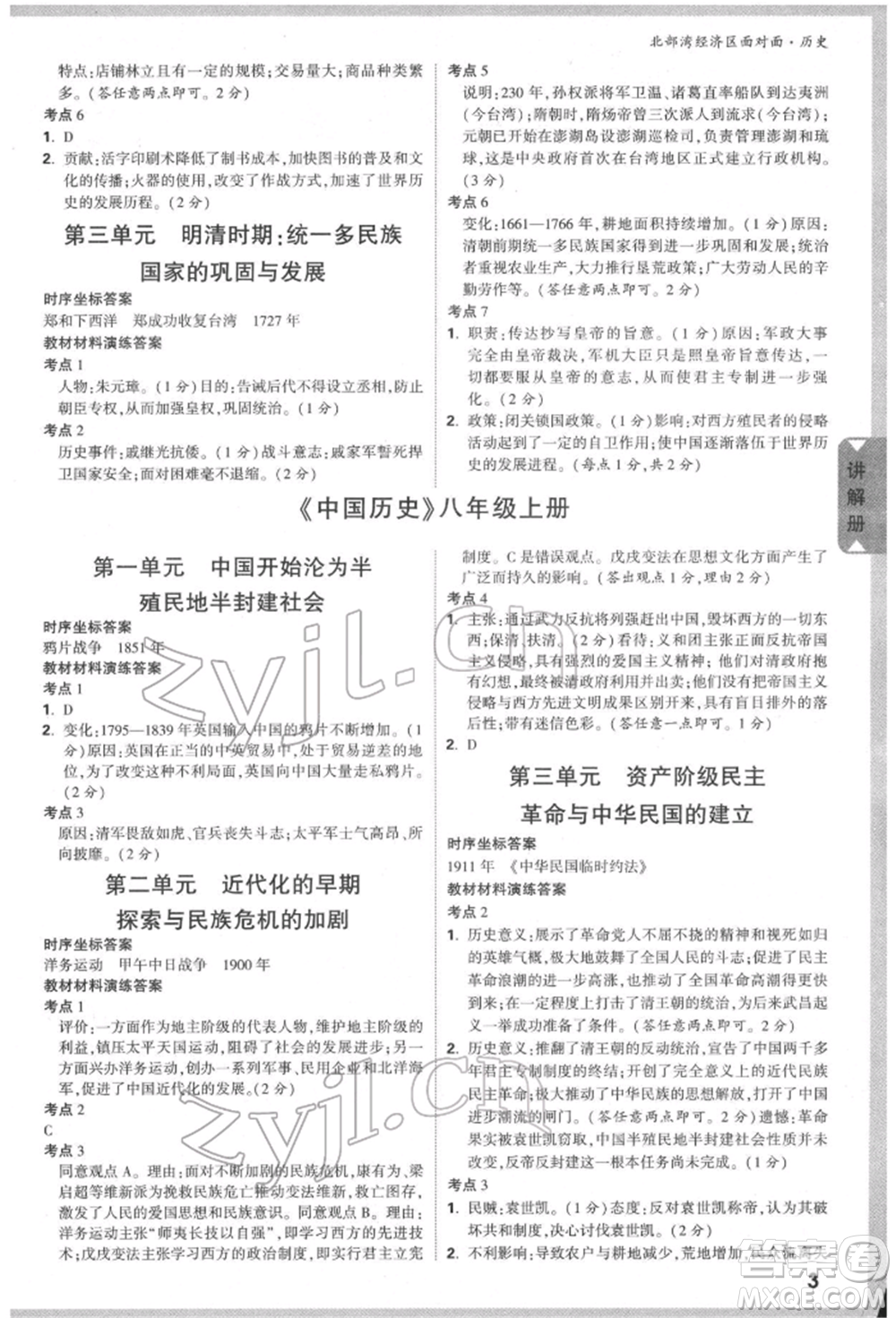 新疆青少年出版社2022中考面對面九年級歷史通用版北部灣經(jīng)濟區(qū)專版參考答案