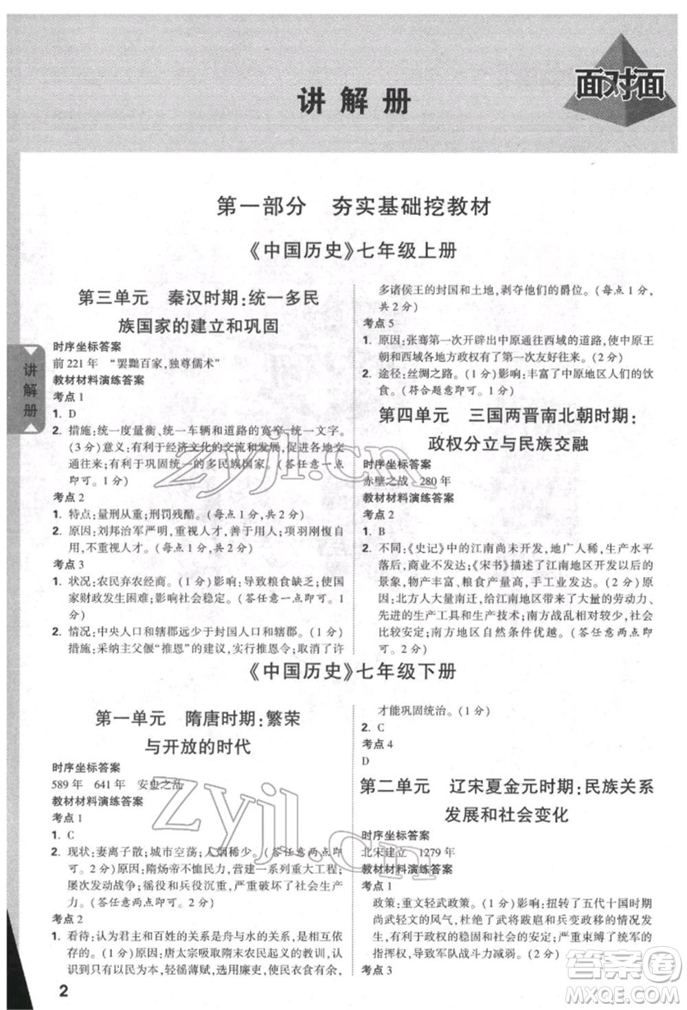 新疆青少年出版社2022中考面對面九年級歷史通用版北部灣經(jīng)濟區(qū)專版參考答案