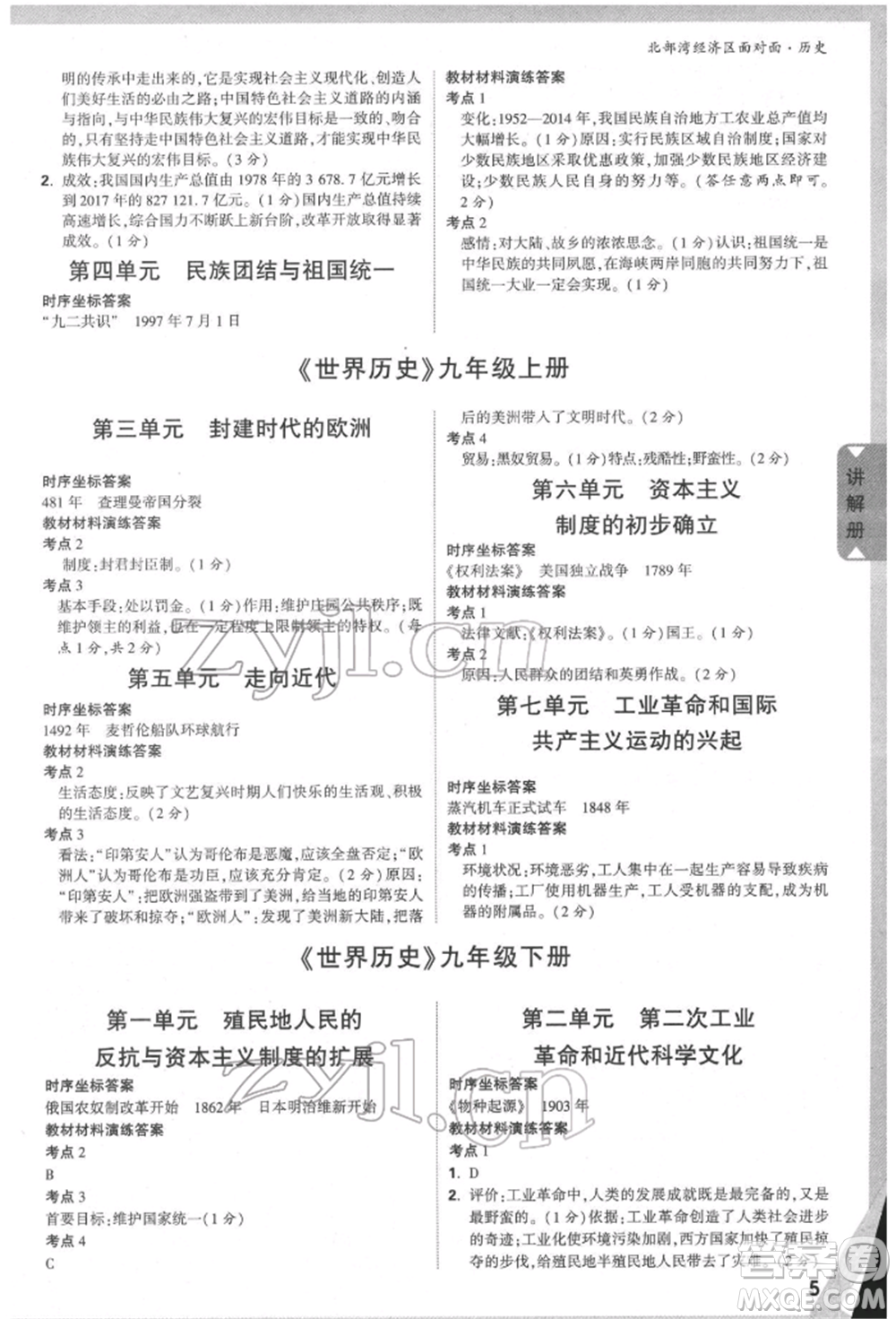 新疆青少年出版社2022中考面對面九年級歷史通用版北部灣經(jīng)濟區(qū)專版參考答案