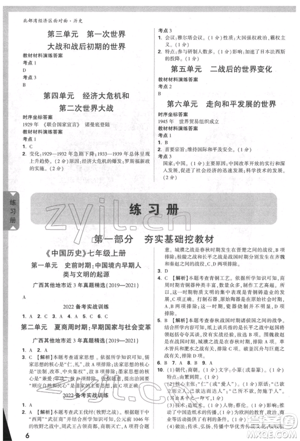 新疆青少年出版社2022中考面對面九年級歷史通用版北部灣經(jīng)濟區(qū)專版參考答案