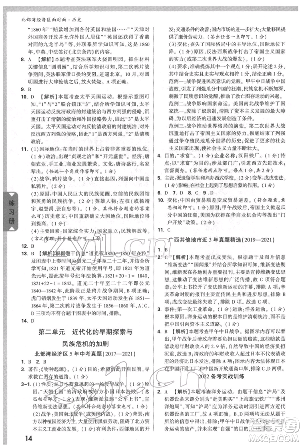 新疆青少年出版社2022中考面對面九年級歷史通用版北部灣經(jīng)濟區(qū)專版參考答案