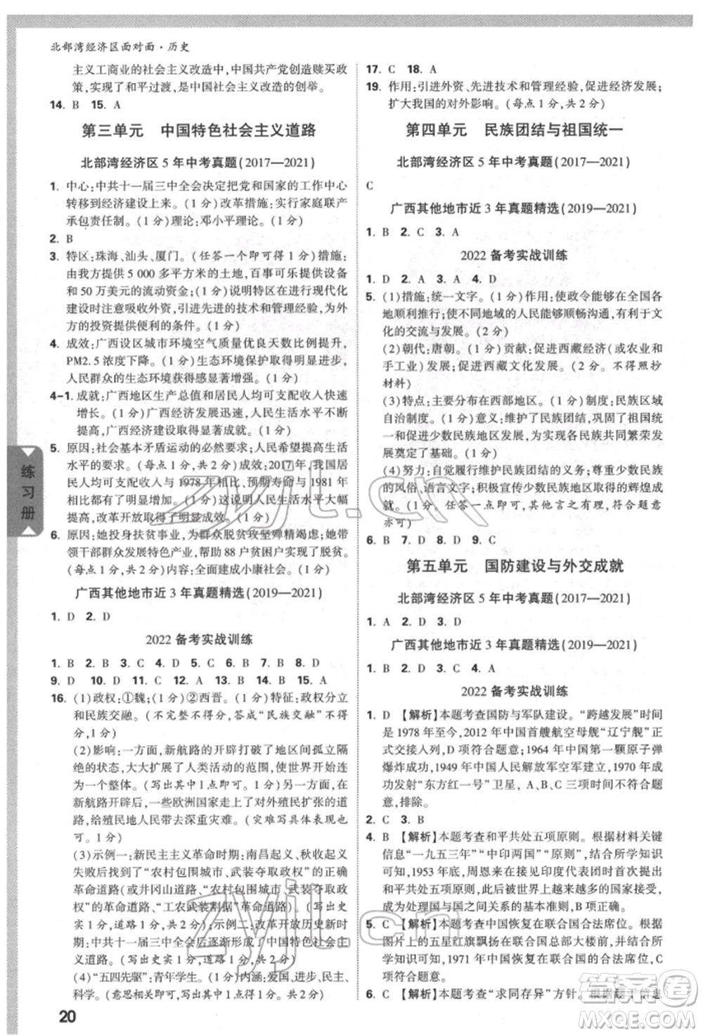 新疆青少年出版社2022中考面對面九年級歷史通用版北部灣經(jīng)濟區(qū)專版參考答案