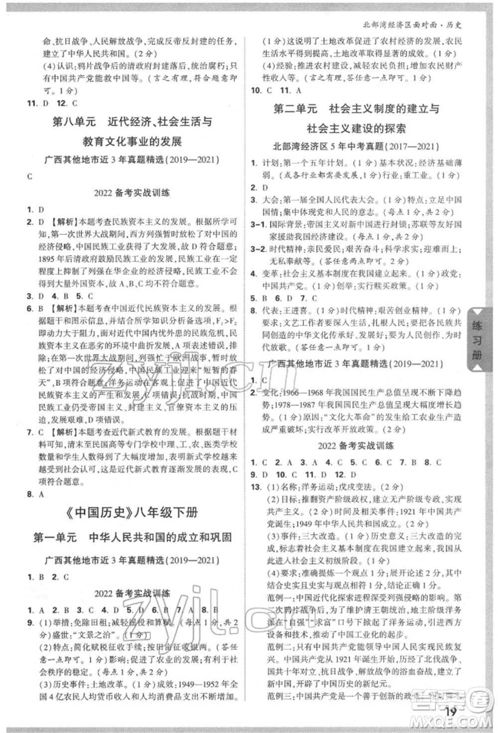 新疆青少年出版社2022中考面對面九年級歷史通用版北部灣經(jīng)濟區(qū)專版參考答案