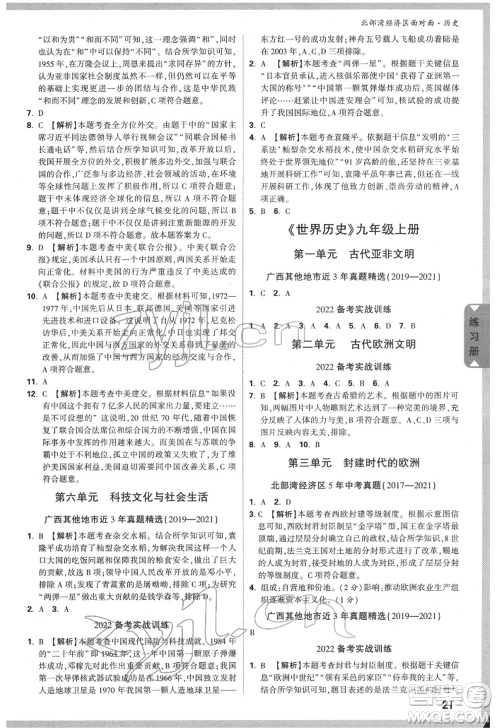 新疆青少年出版社2022中考面對面九年級歷史通用版北部灣經(jīng)濟區(qū)專版參考答案