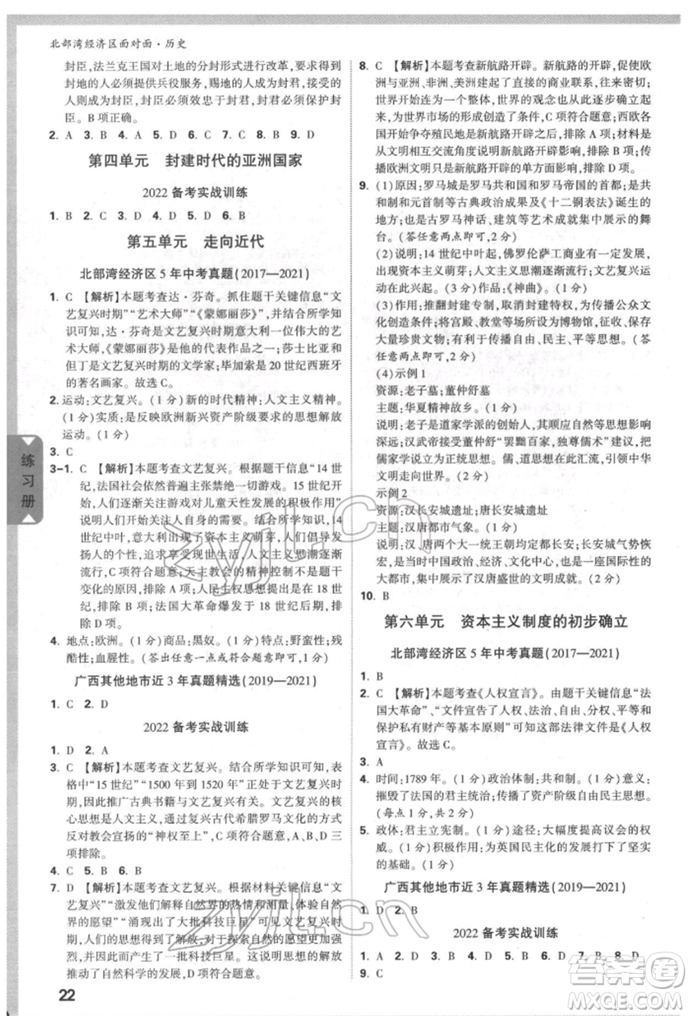 新疆青少年出版社2022中考面對面九年級歷史通用版北部灣經(jīng)濟區(qū)專版參考答案