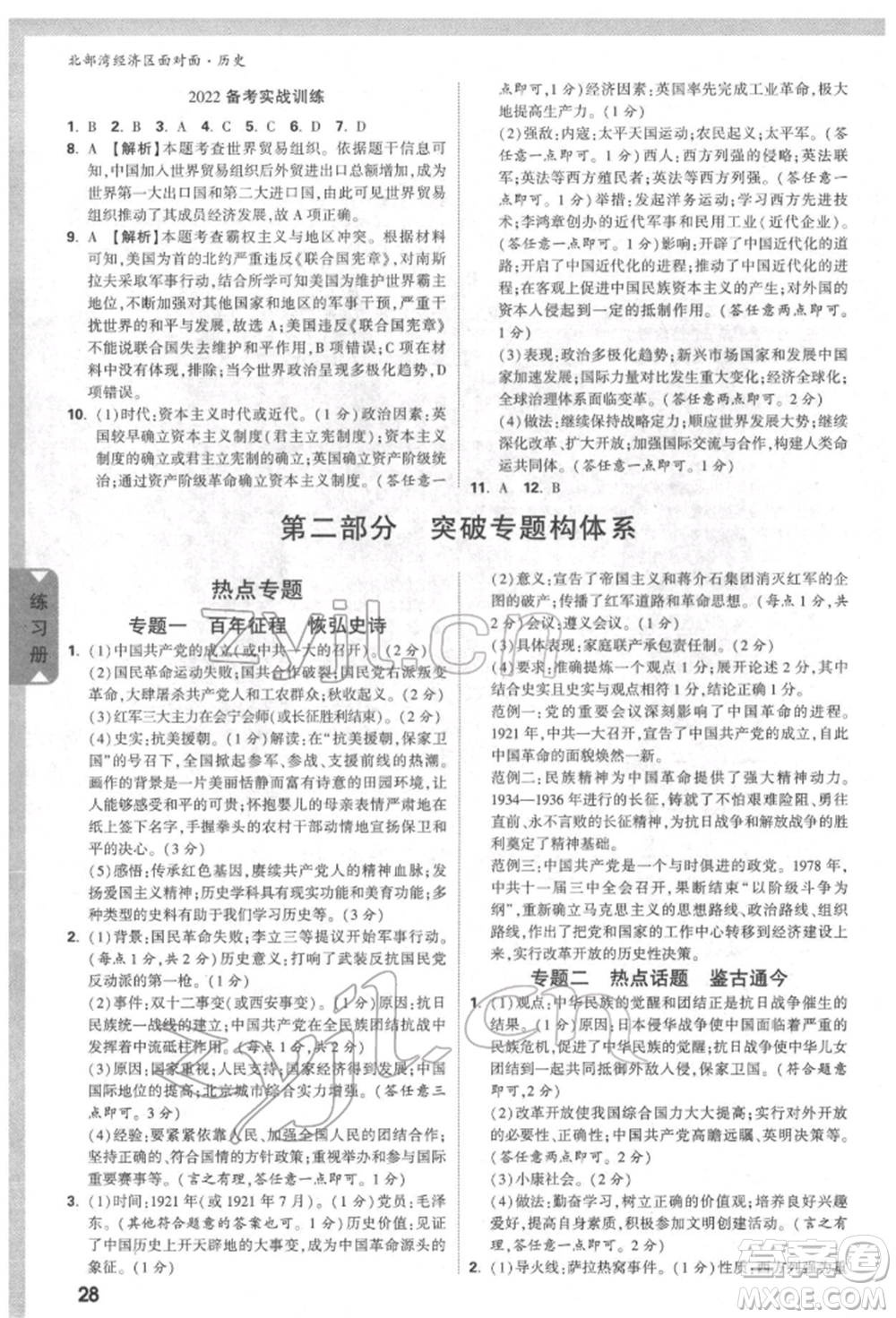 新疆青少年出版社2022中考面對面九年級歷史通用版北部灣經(jīng)濟區(qū)專版參考答案