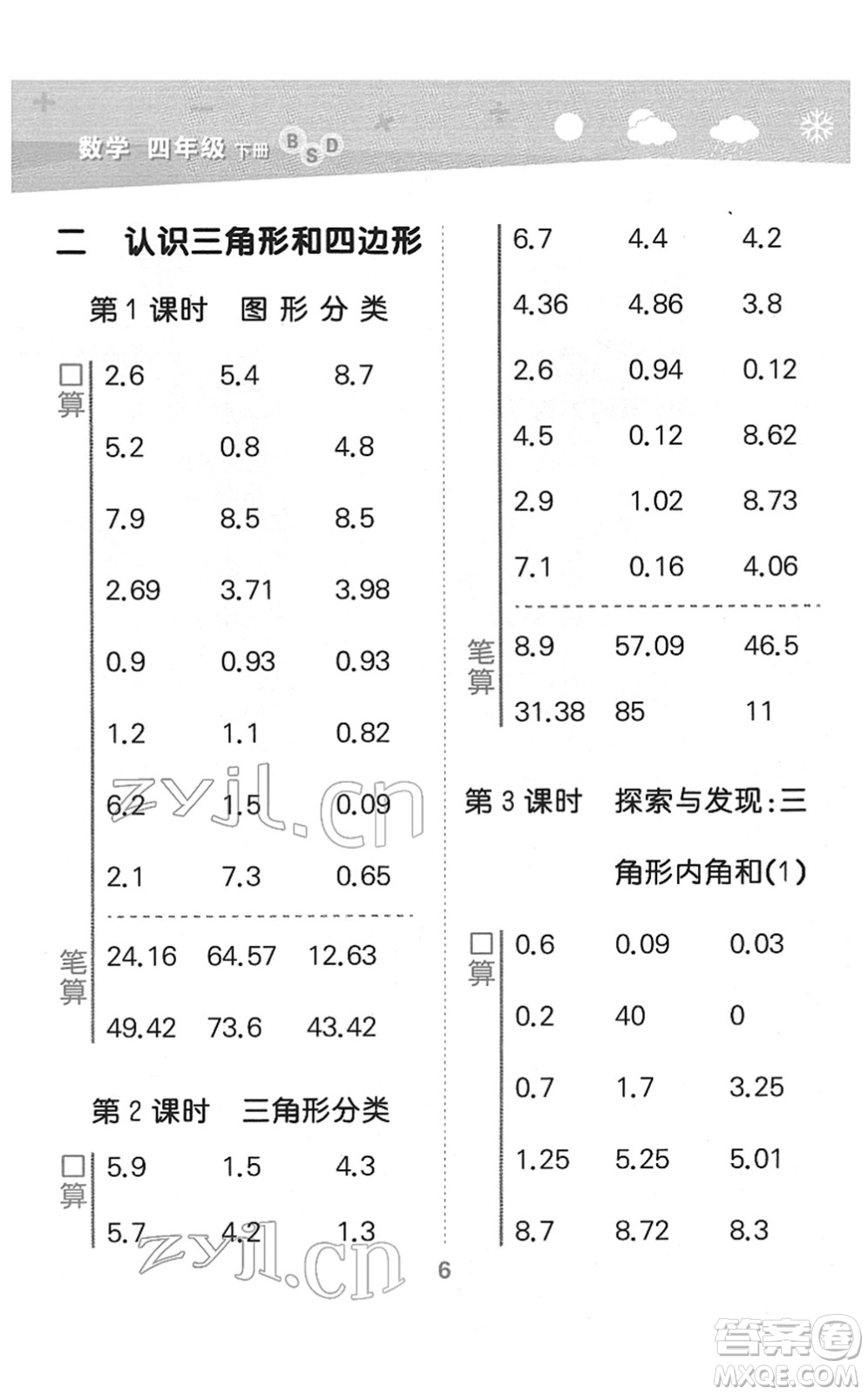 地質(zhì)出版社2022小學(xué)口算大通關(guān)四年級(jí)數(shù)學(xué)下冊(cè)BSD北師大版答案