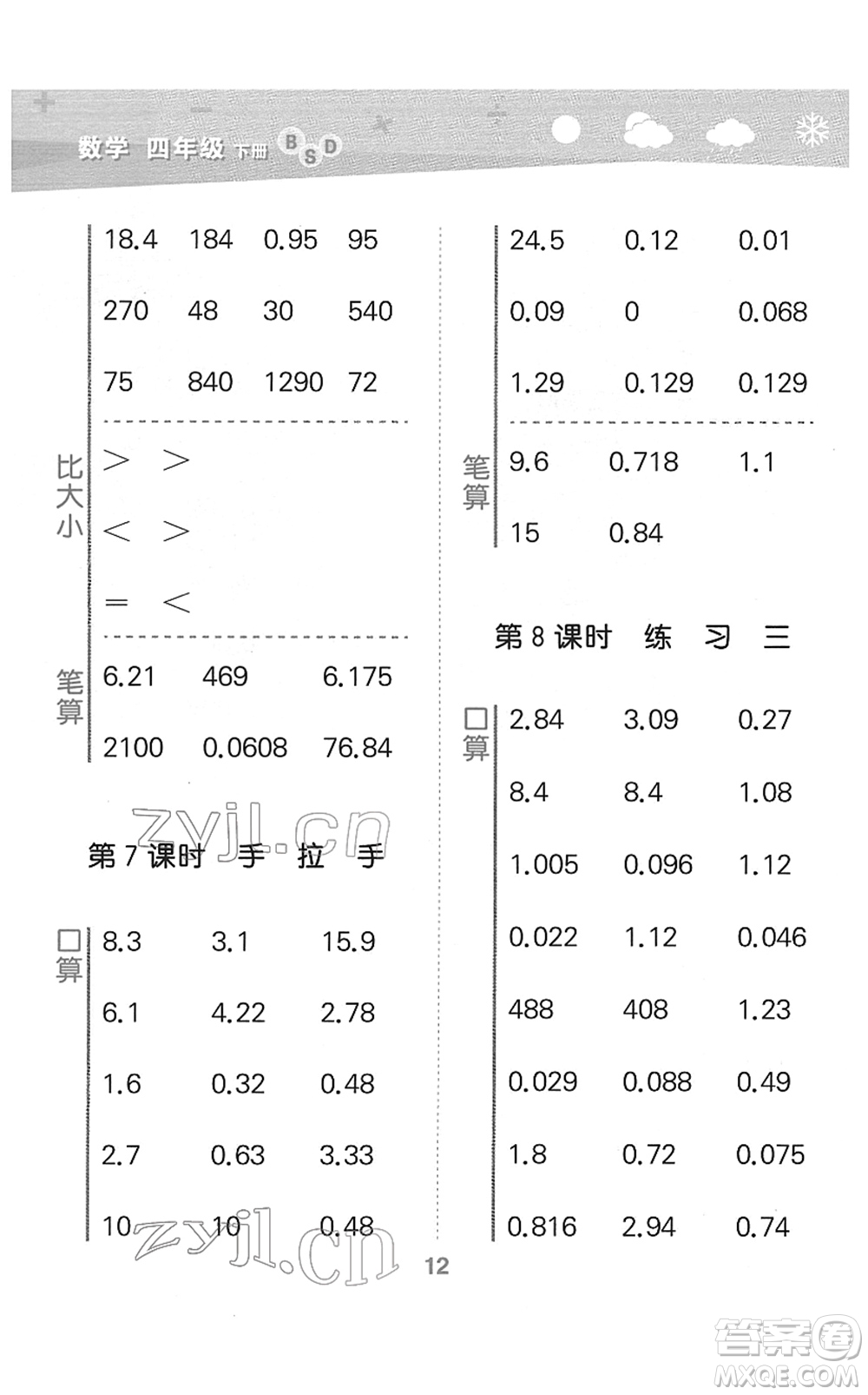 地質(zhì)出版社2022小學(xué)口算大通關(guān)四年級(jí)數(shù)學(xué)下冊(cè)BSD北師大版答案